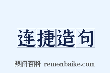 连捷造句是什么意思的图片